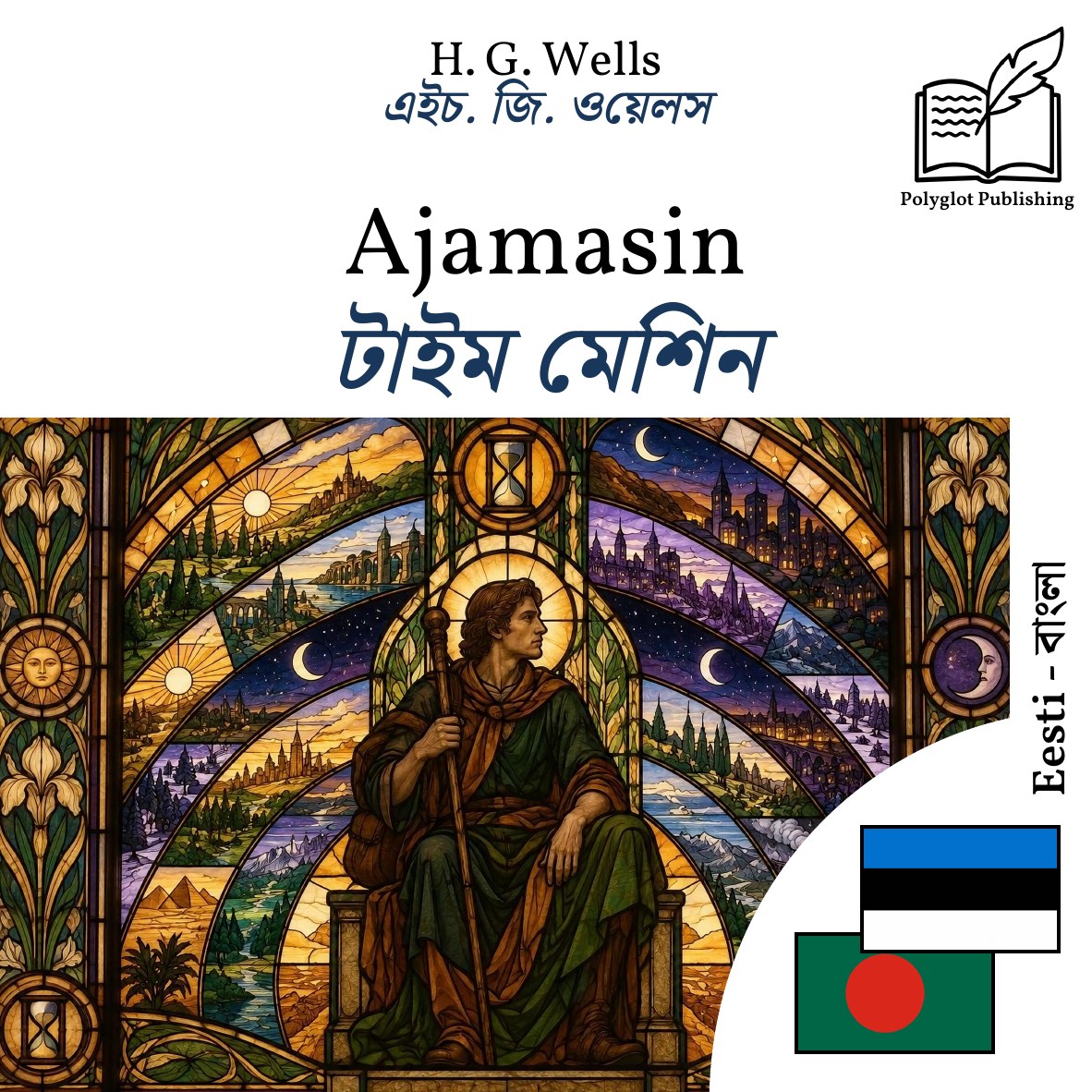 টাইম মেশিন