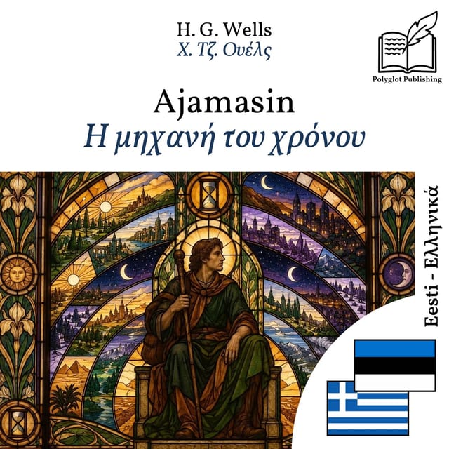 Η μηχανή του χρόνου