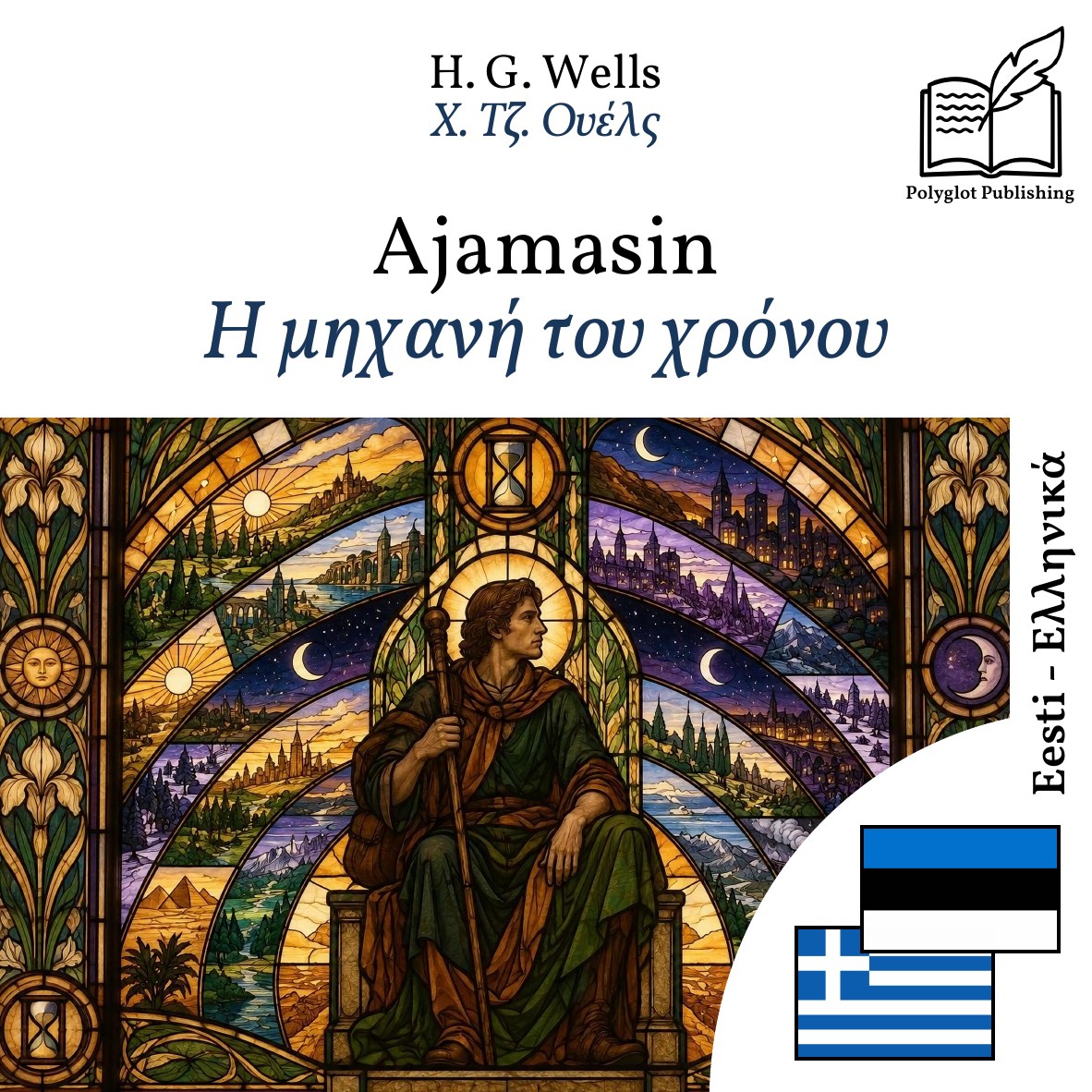 Η μηχανή του χρόνου