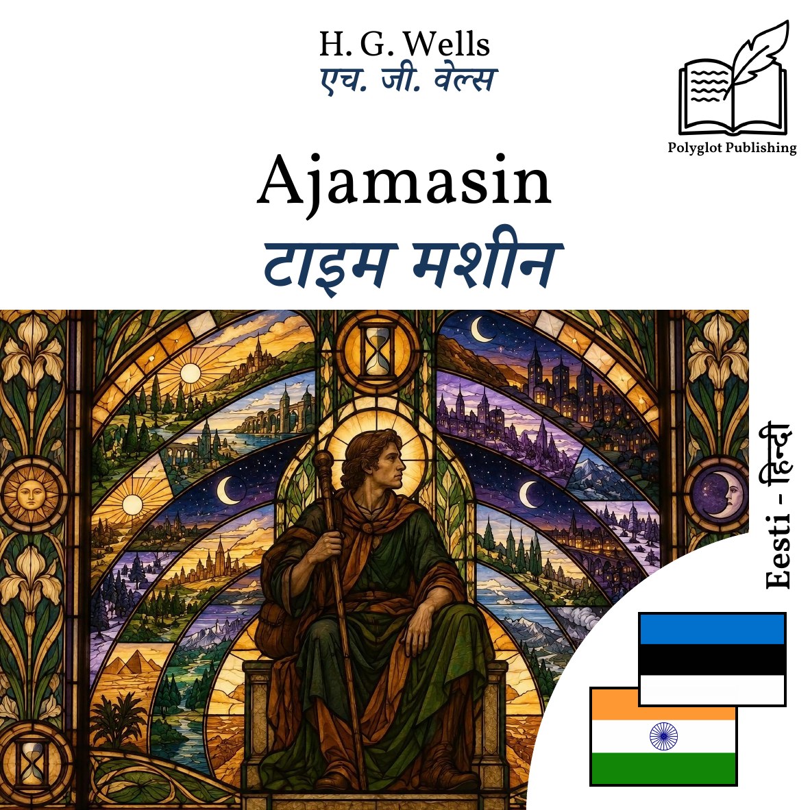 टाइम मशीन