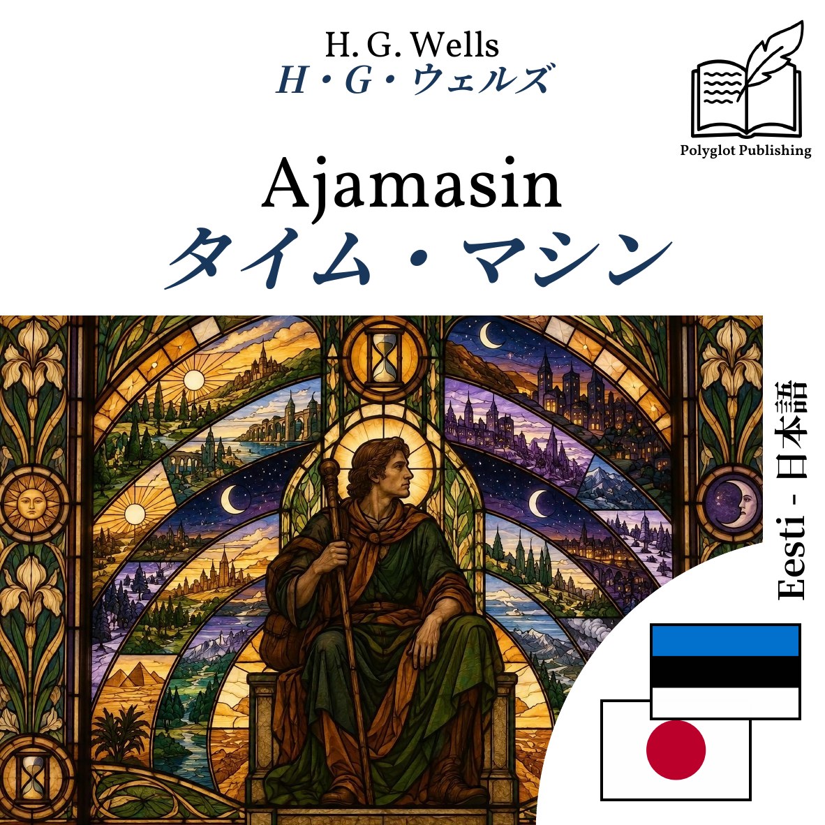 タイム・マシン