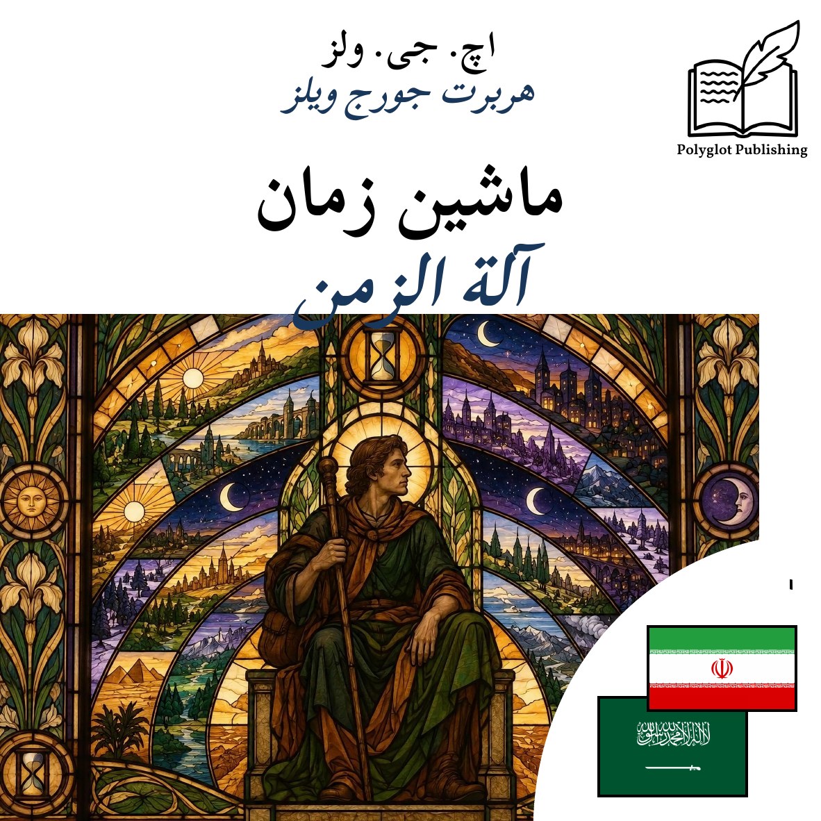 آلة الزمن