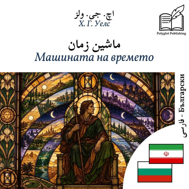 Машината на времето