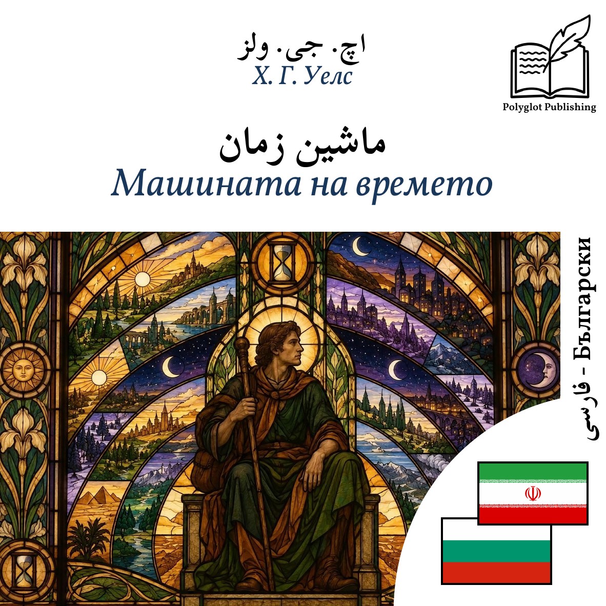 Машината на времето