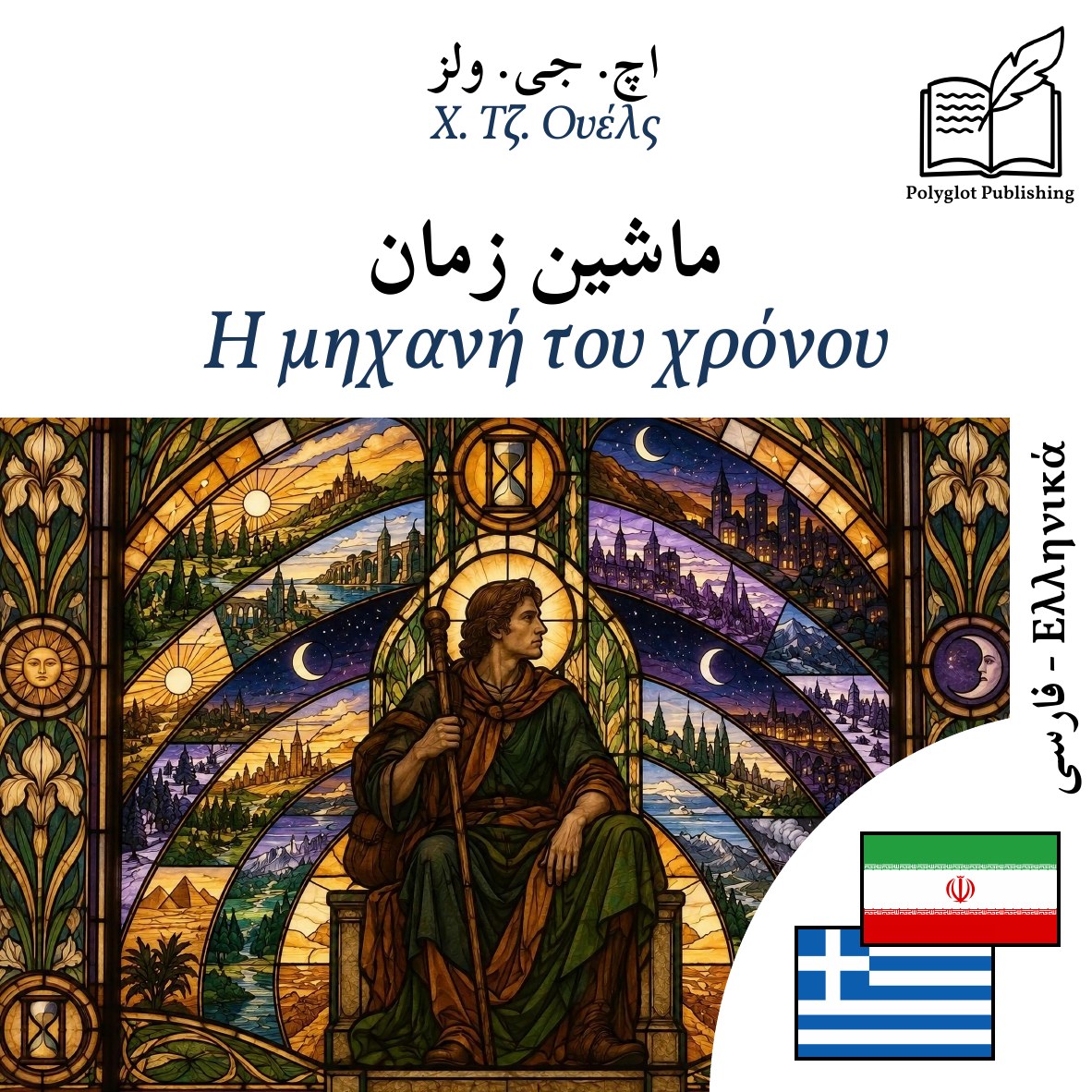 Η μηχανή του χρόνου