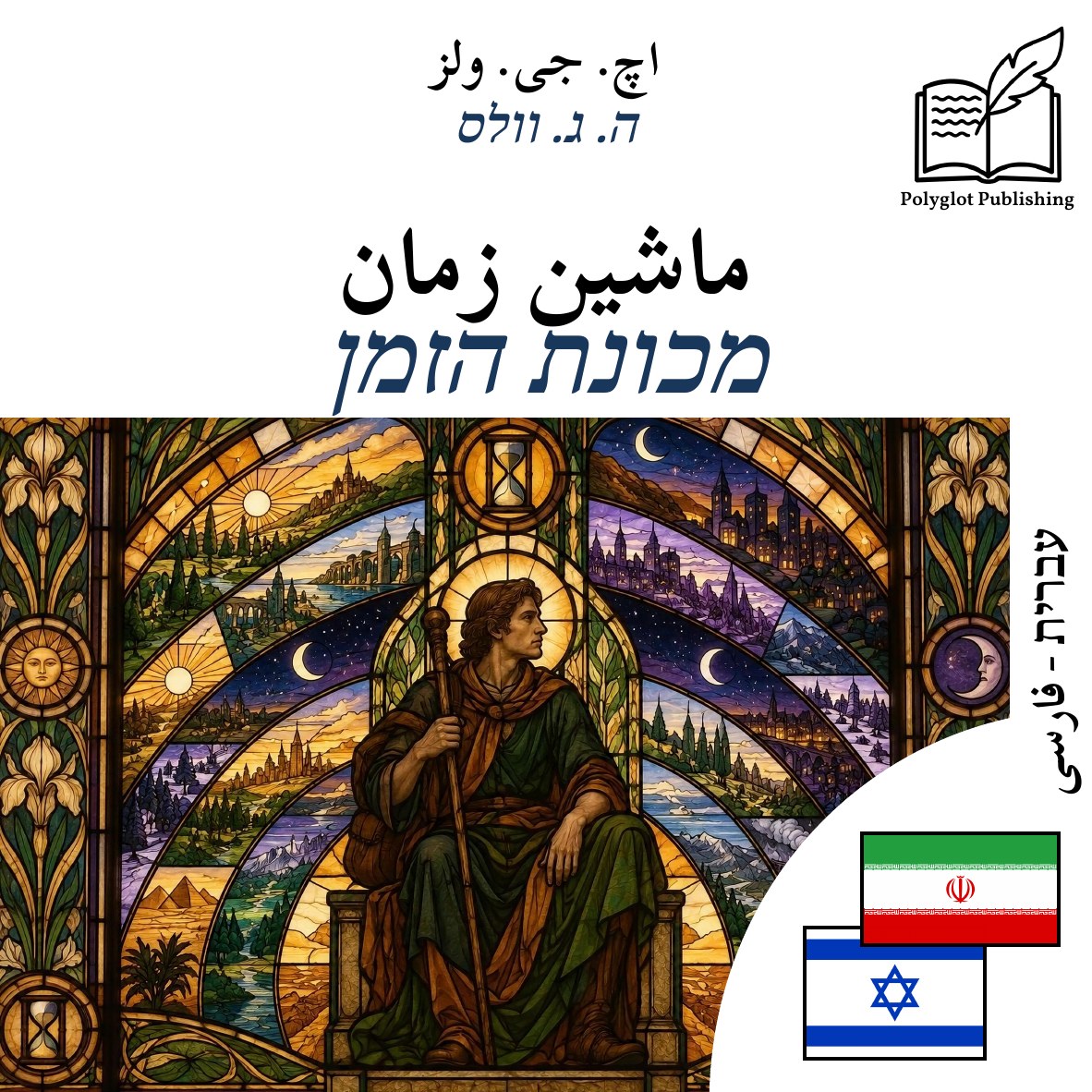 מכונת הזמן