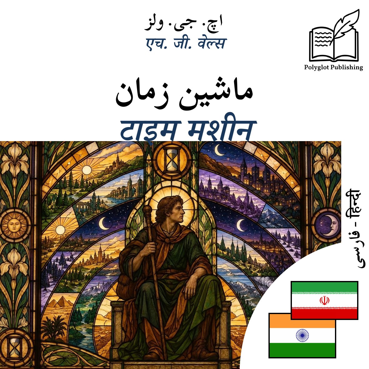 टाइम मशीन