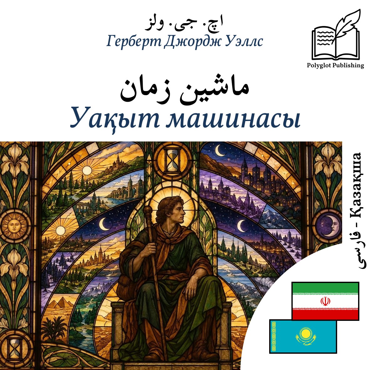 Уақыт машинасы