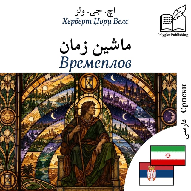 Времеплов