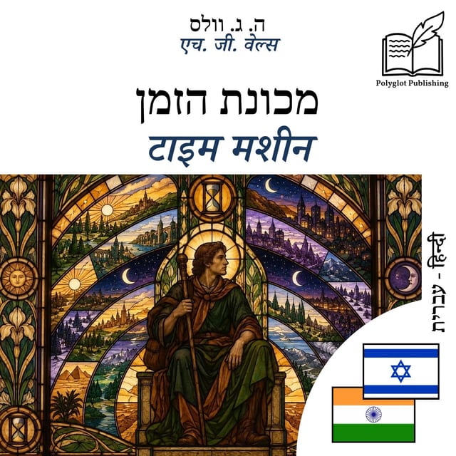 टाइम मशीन