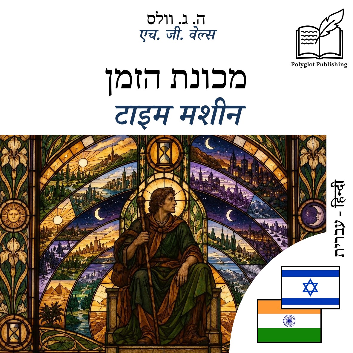 टाइम मशीन