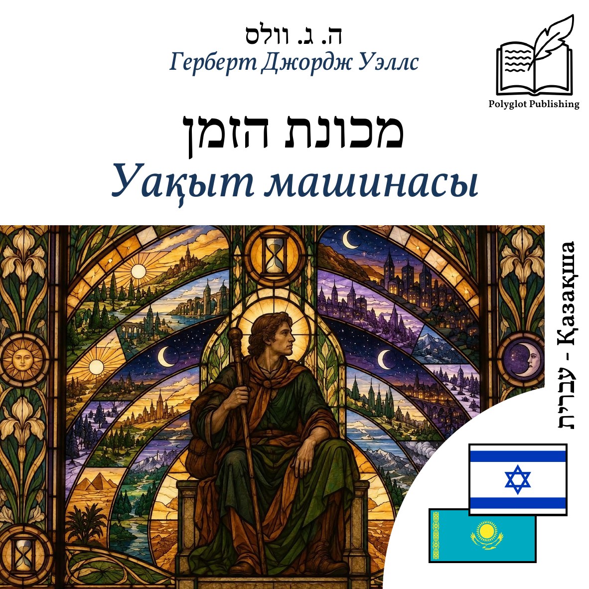Уақыт машинасы