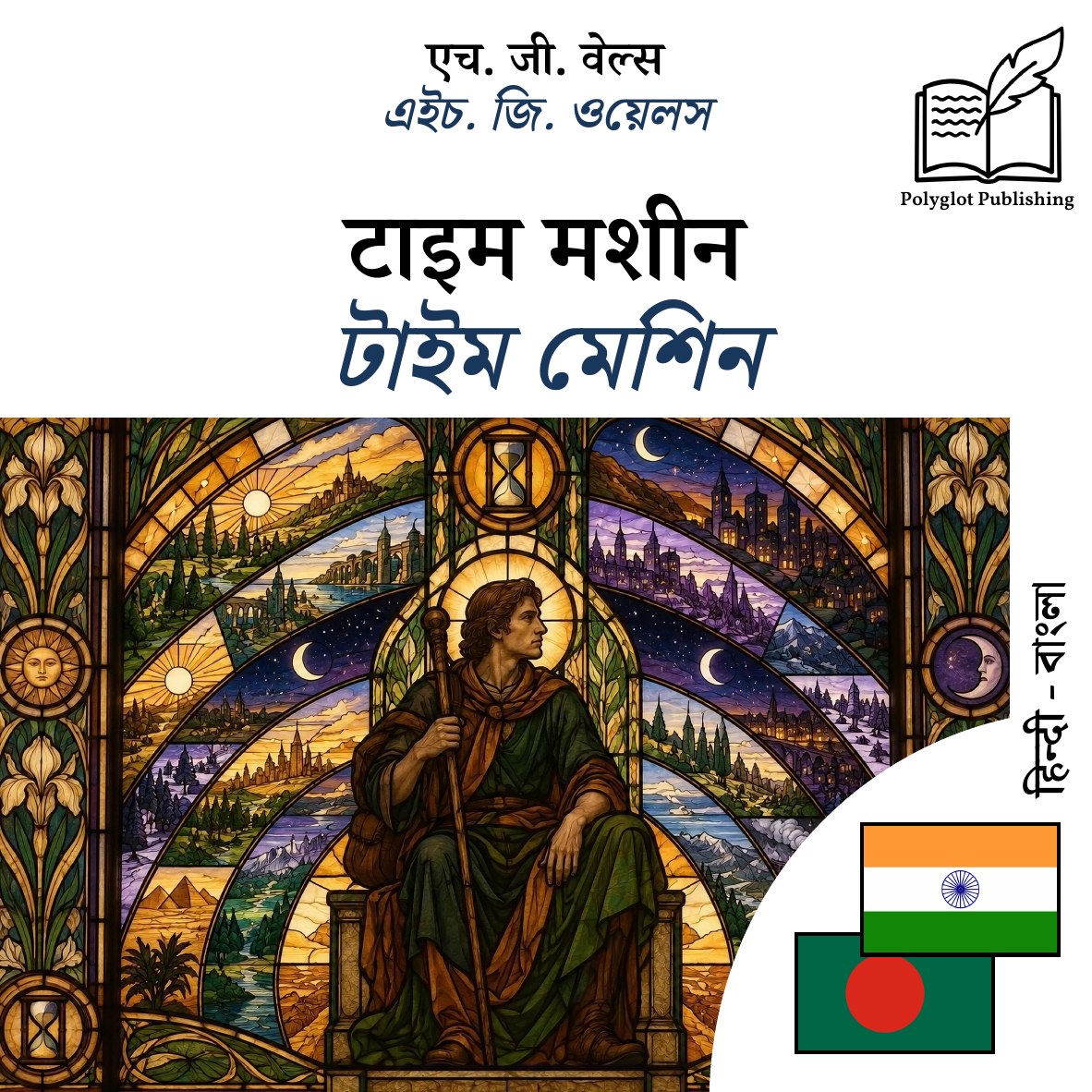 টাইম মেশিন