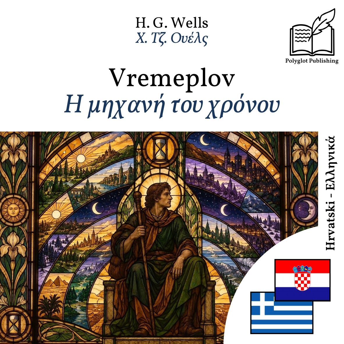 Η μηχανή του χρόνου
