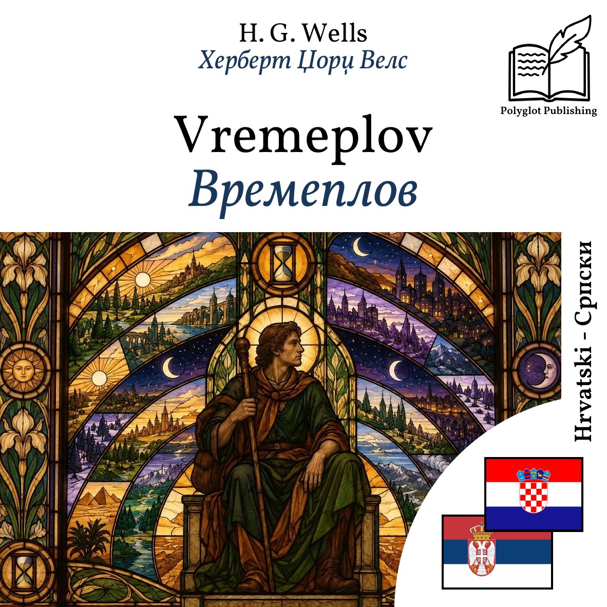 Времеплов