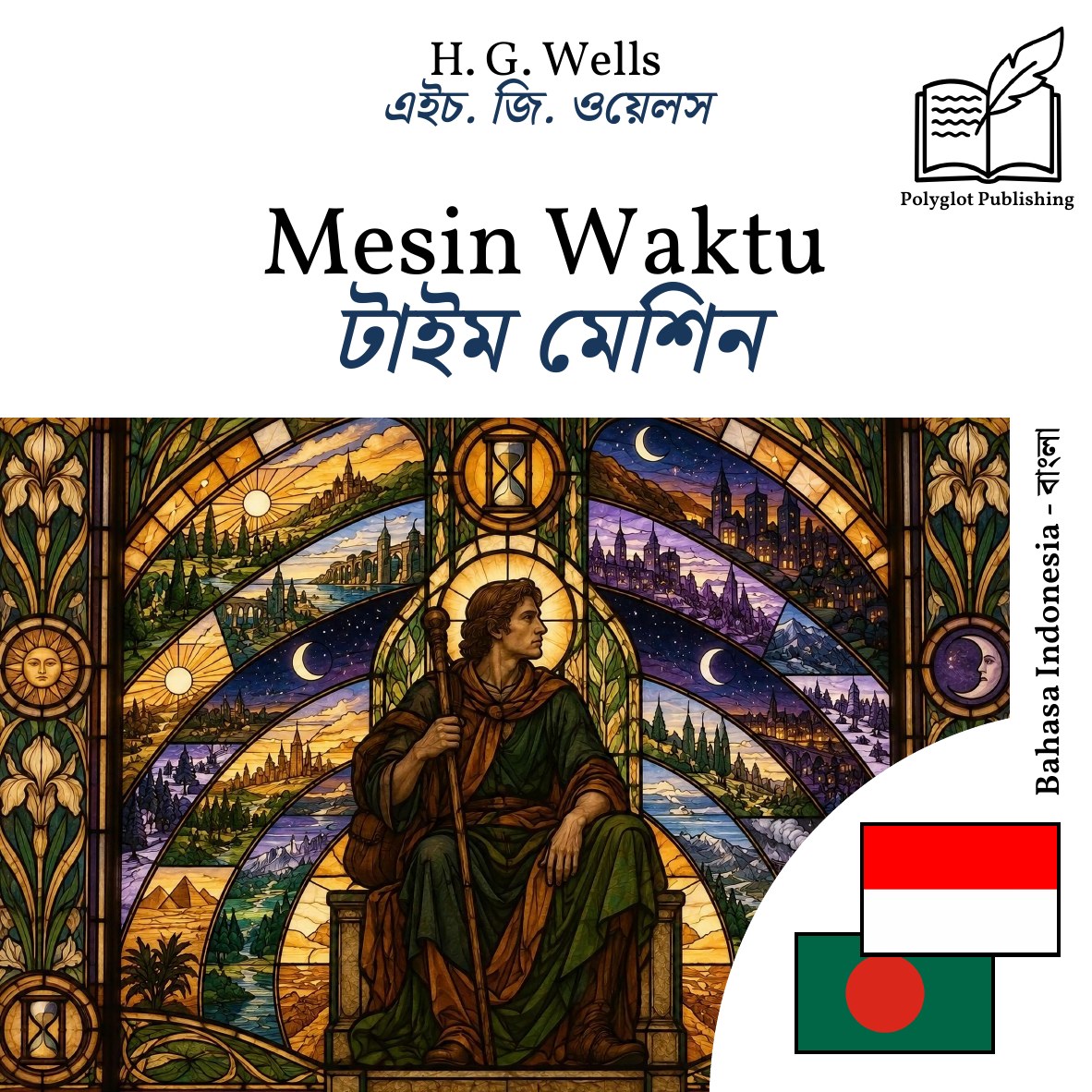 টাইম মেশিন