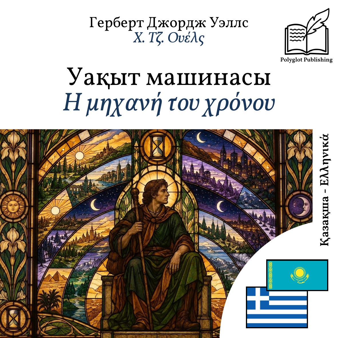 Η μηχανή του χρόνου