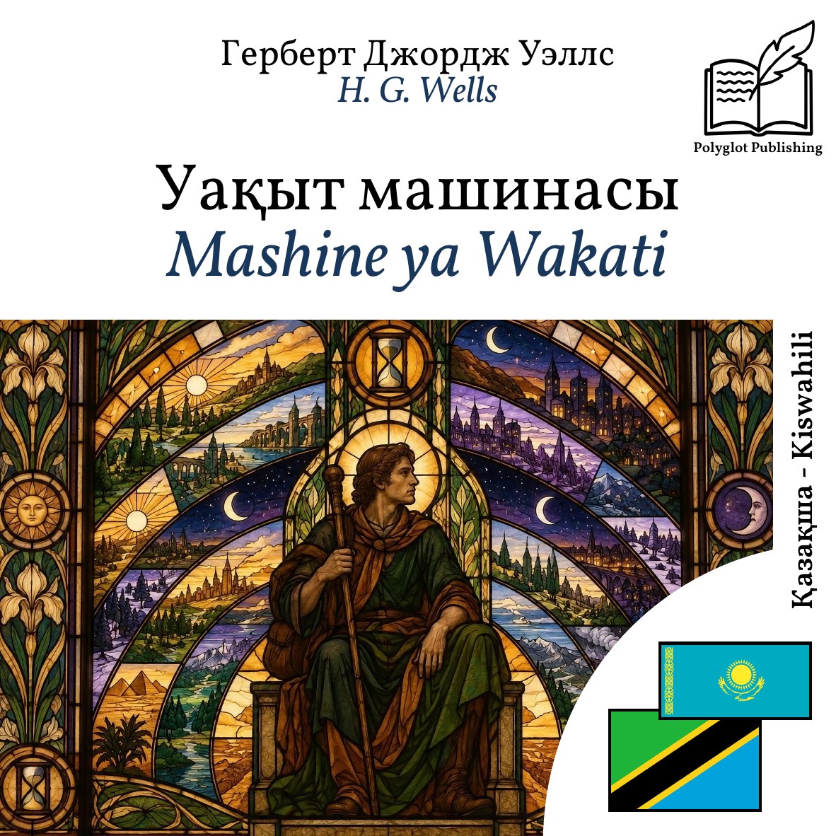 Mashine ya Wakati
