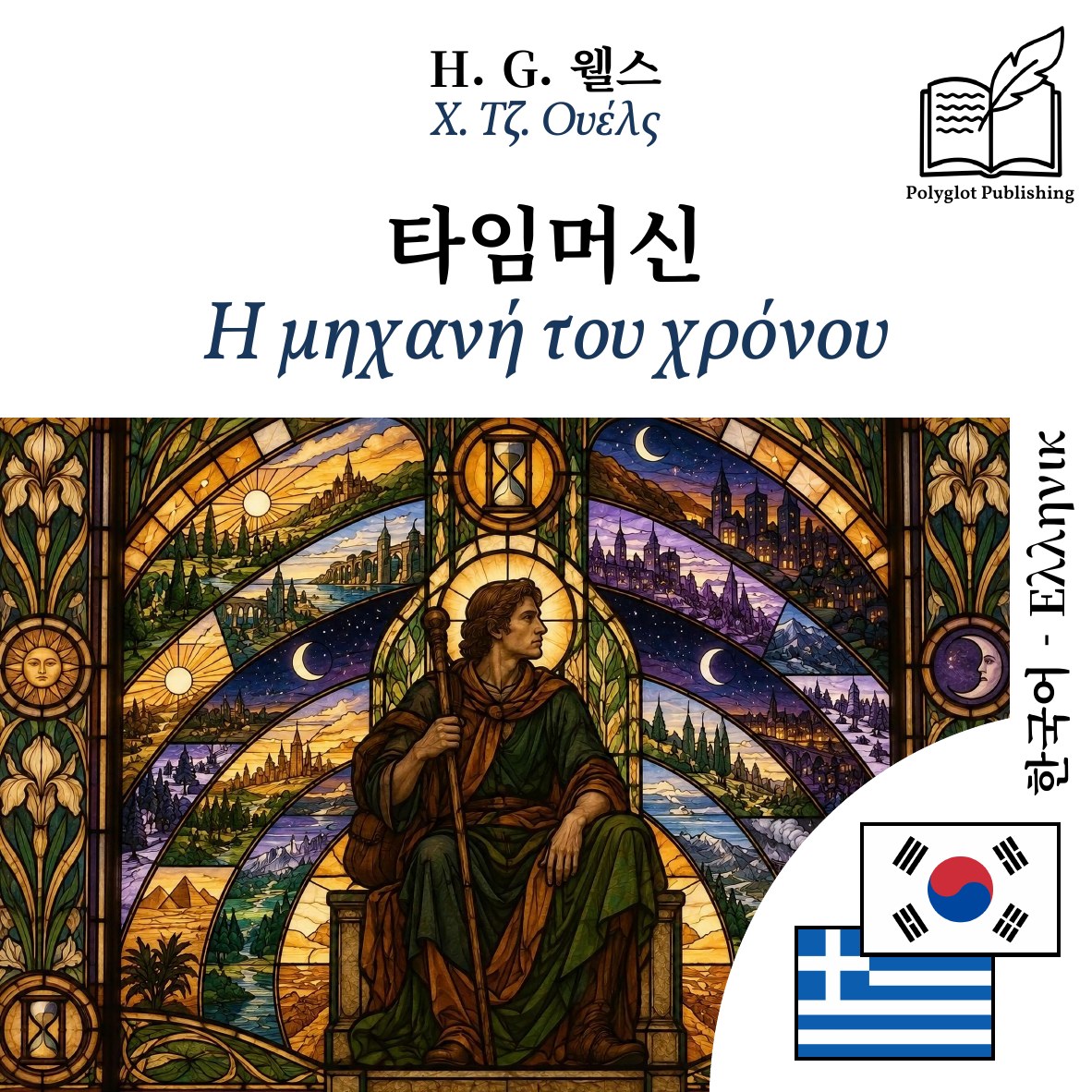 Η μηχανή του χρόνου