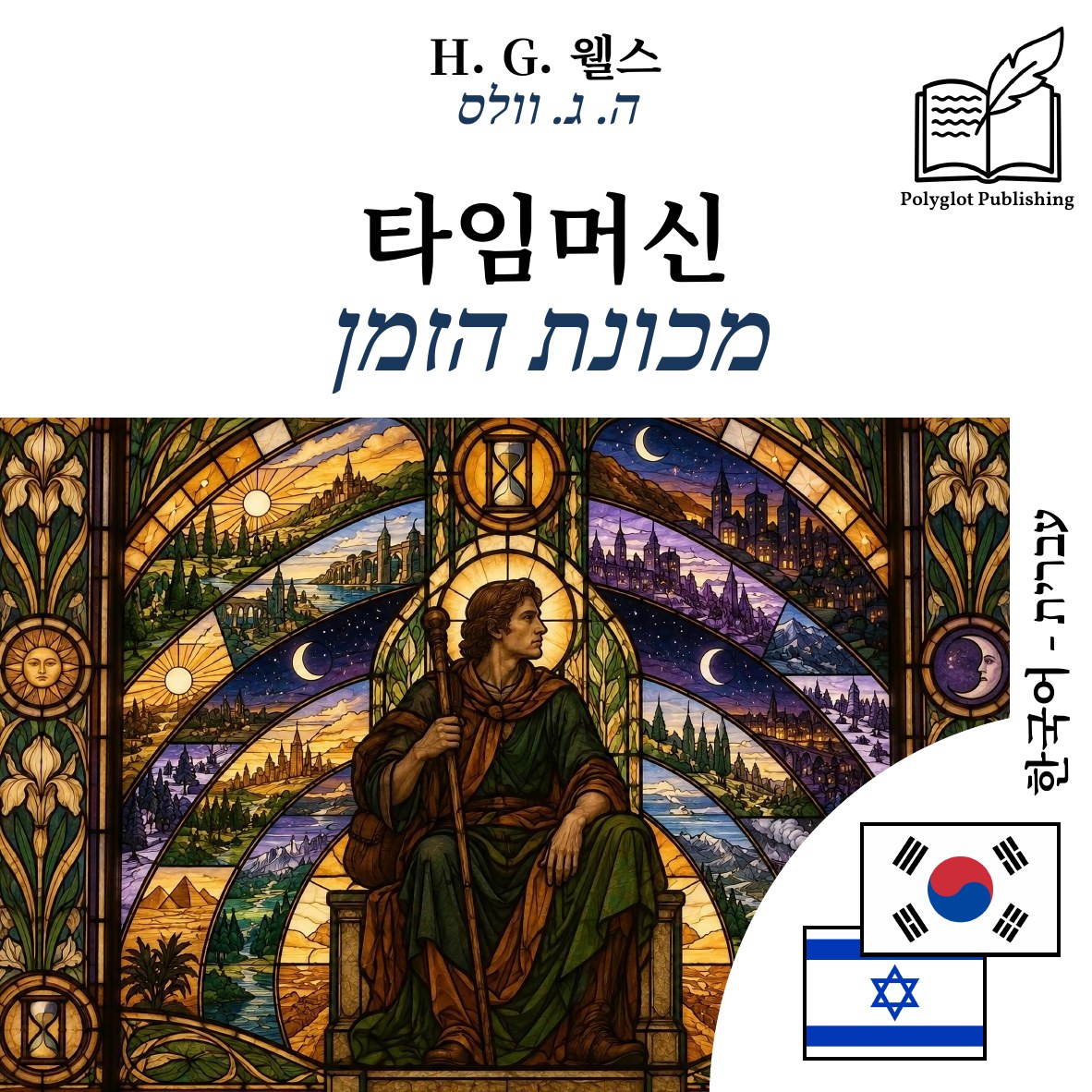 מכונת הזמן