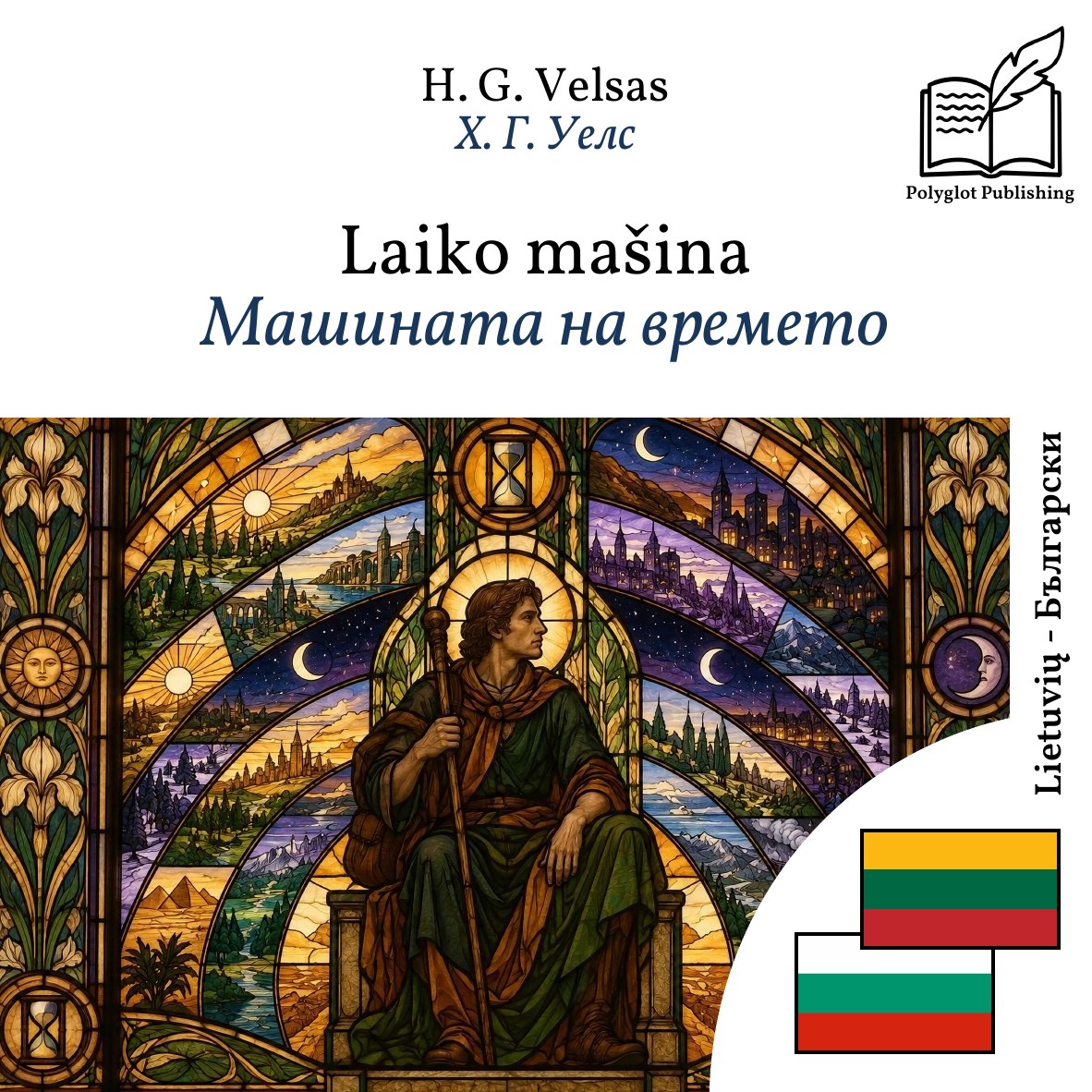 Машината на времето