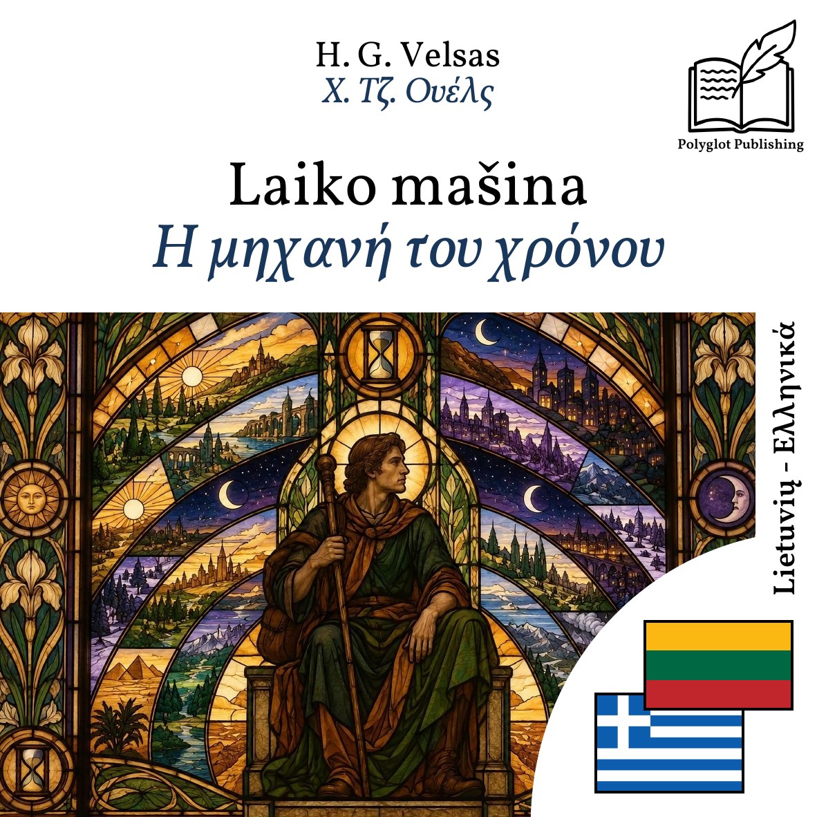 Η μηχανή του χρόνου