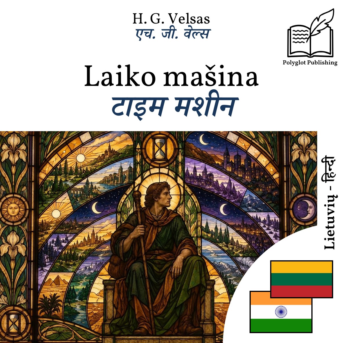 टाइम मशीन