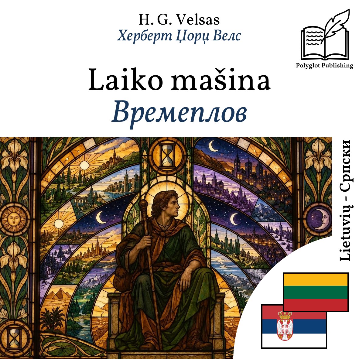 Времеплов