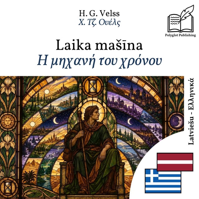 Η μηχανή του χρόνου