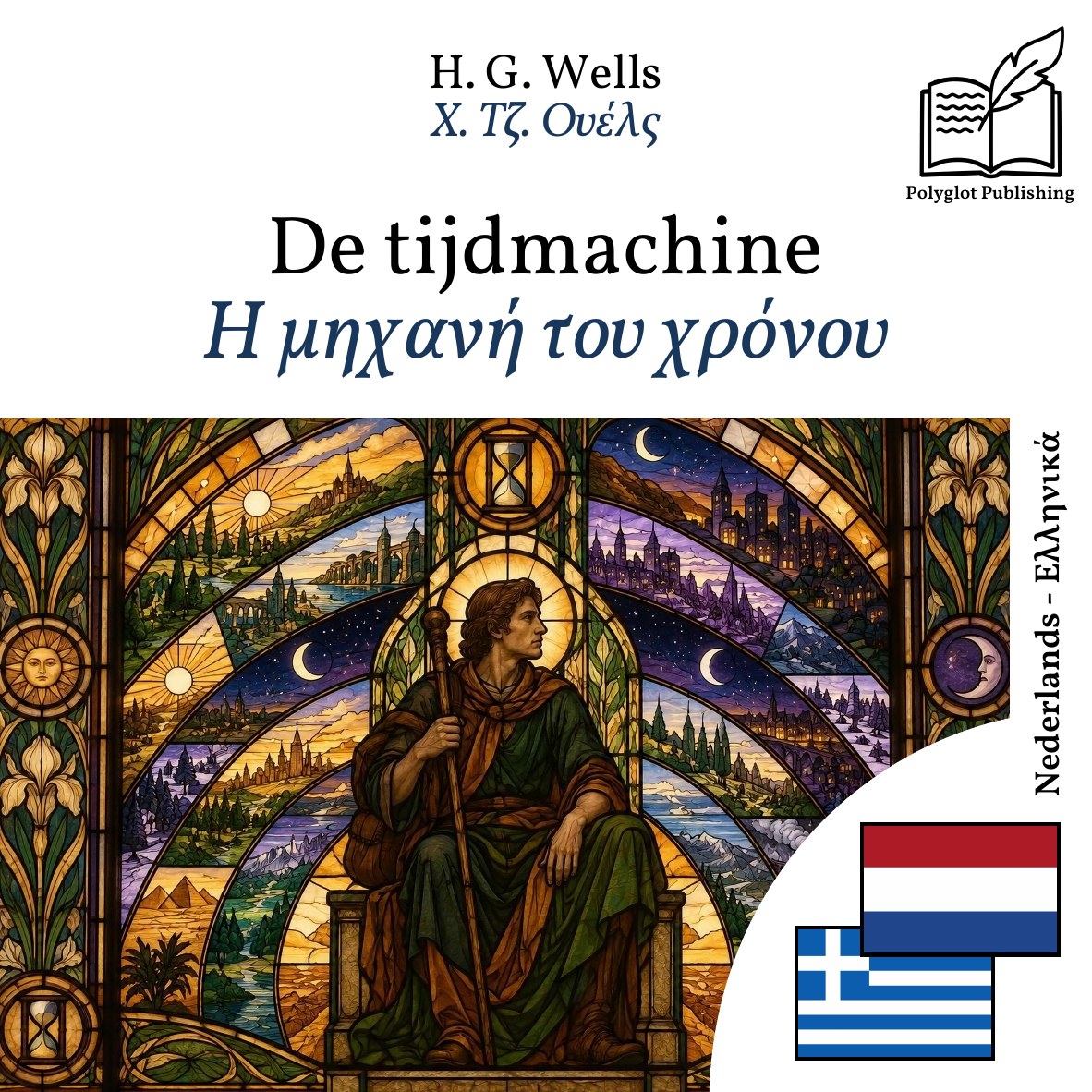 Η μηχανή του χρόνου