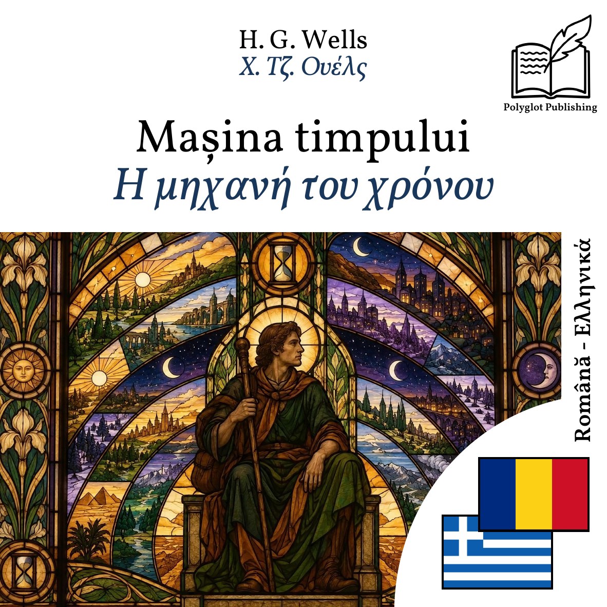 Η μηχανή του χρόνου