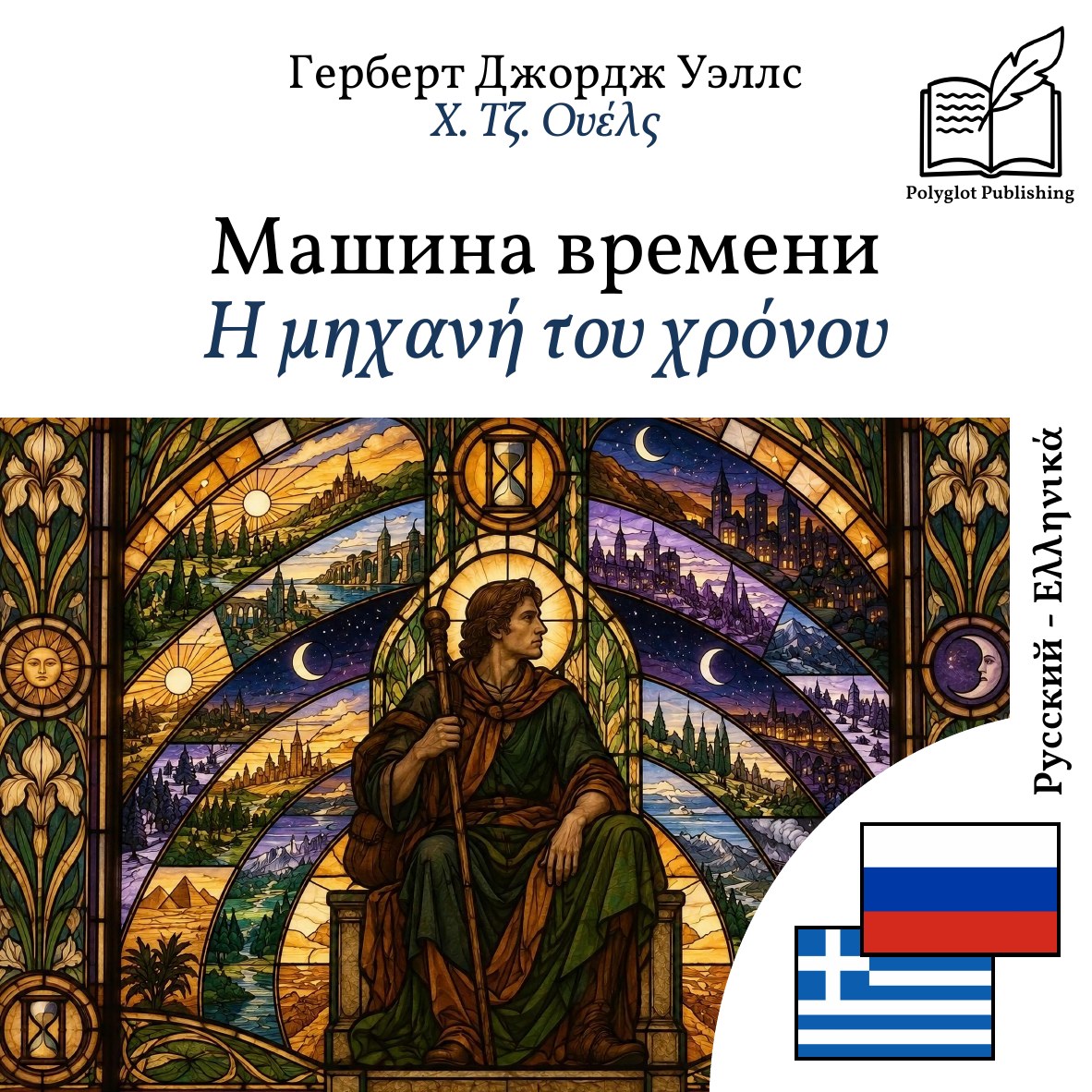 Η μηχανή του χρόνου