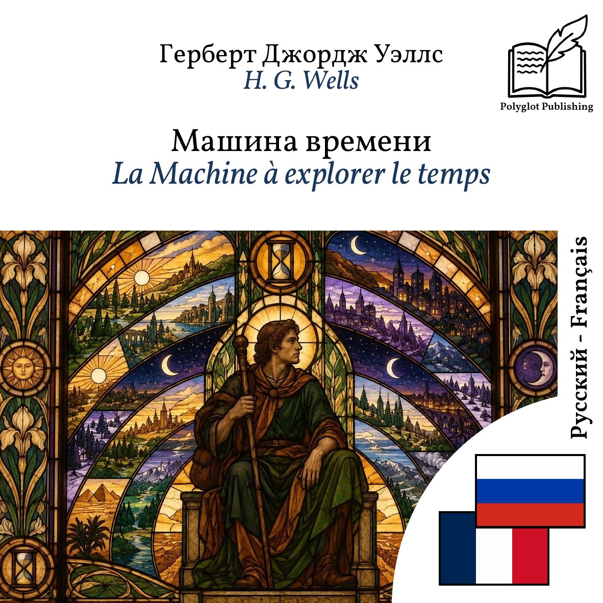 La Machine à explorer le temps