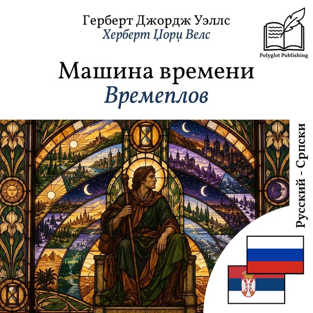 Времеплов