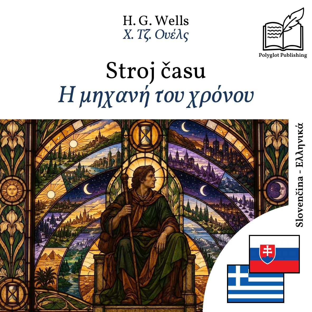 Η μηχανή του χρόνου