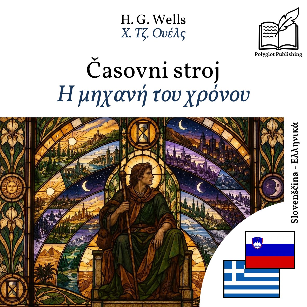 Η μηχανή του χρόνου