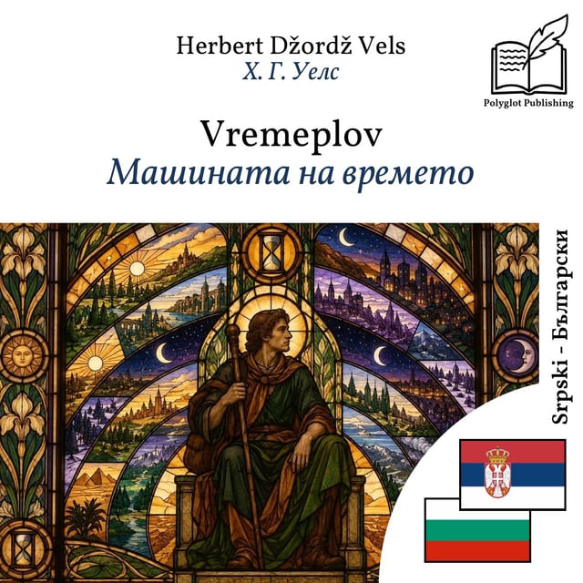 Машината на времето
