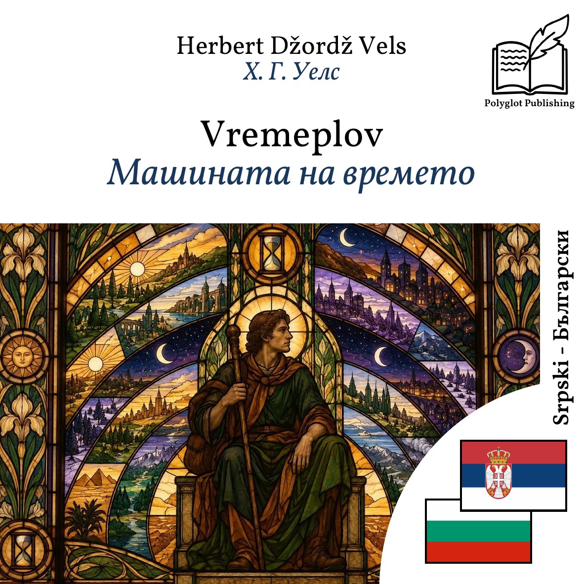Машината на времето