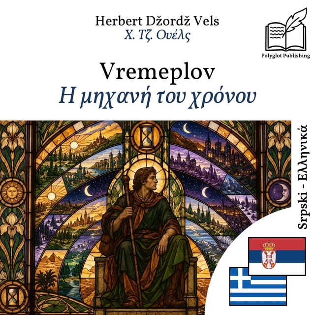 Η μηχανή του χρόνου