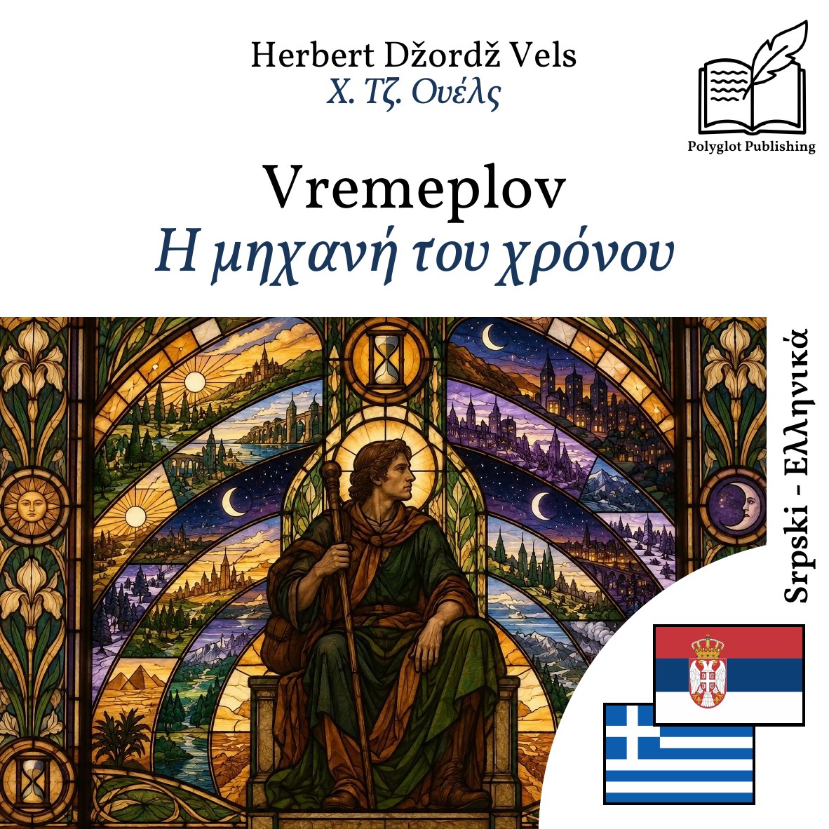 Η μηχανή του χρόνου