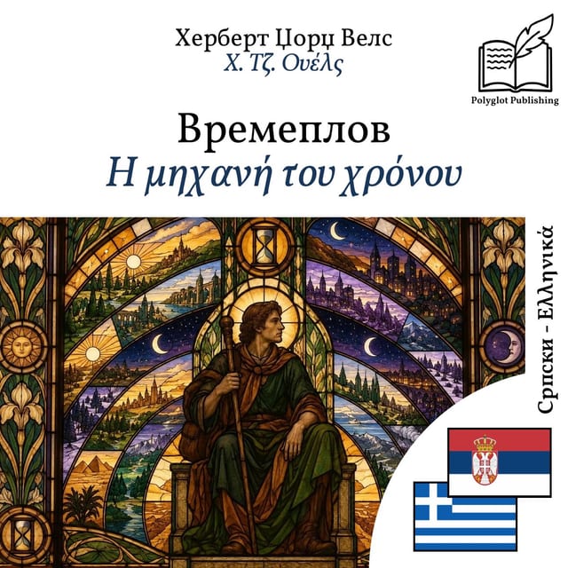 Η μηχανή του χρόνου