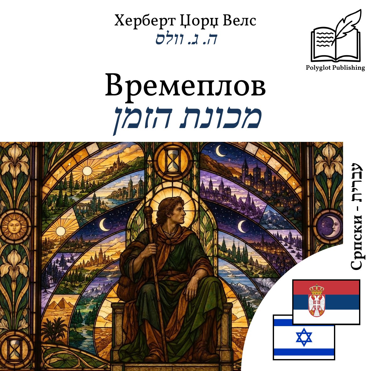 מכונת הזמן