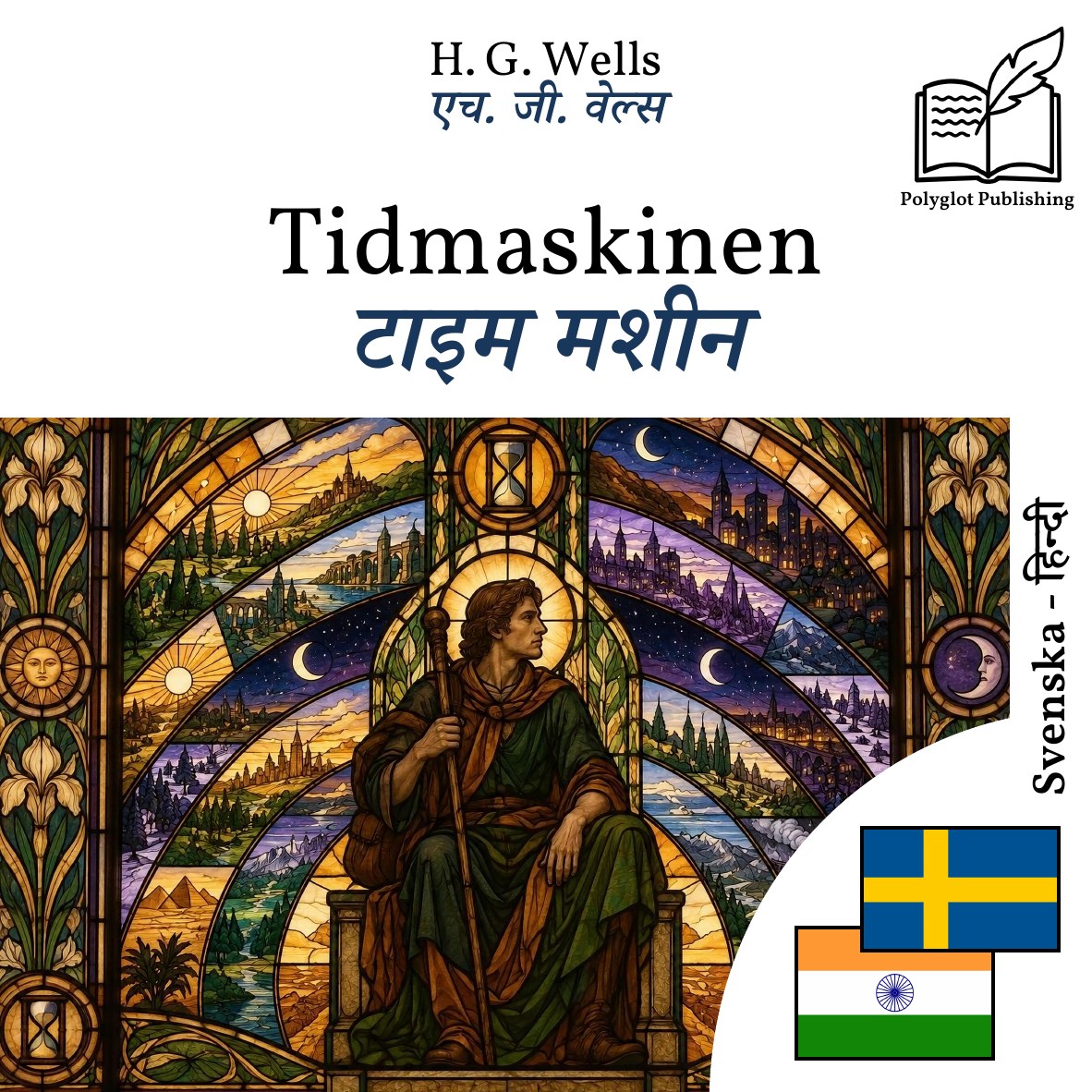 टाइम मशीन