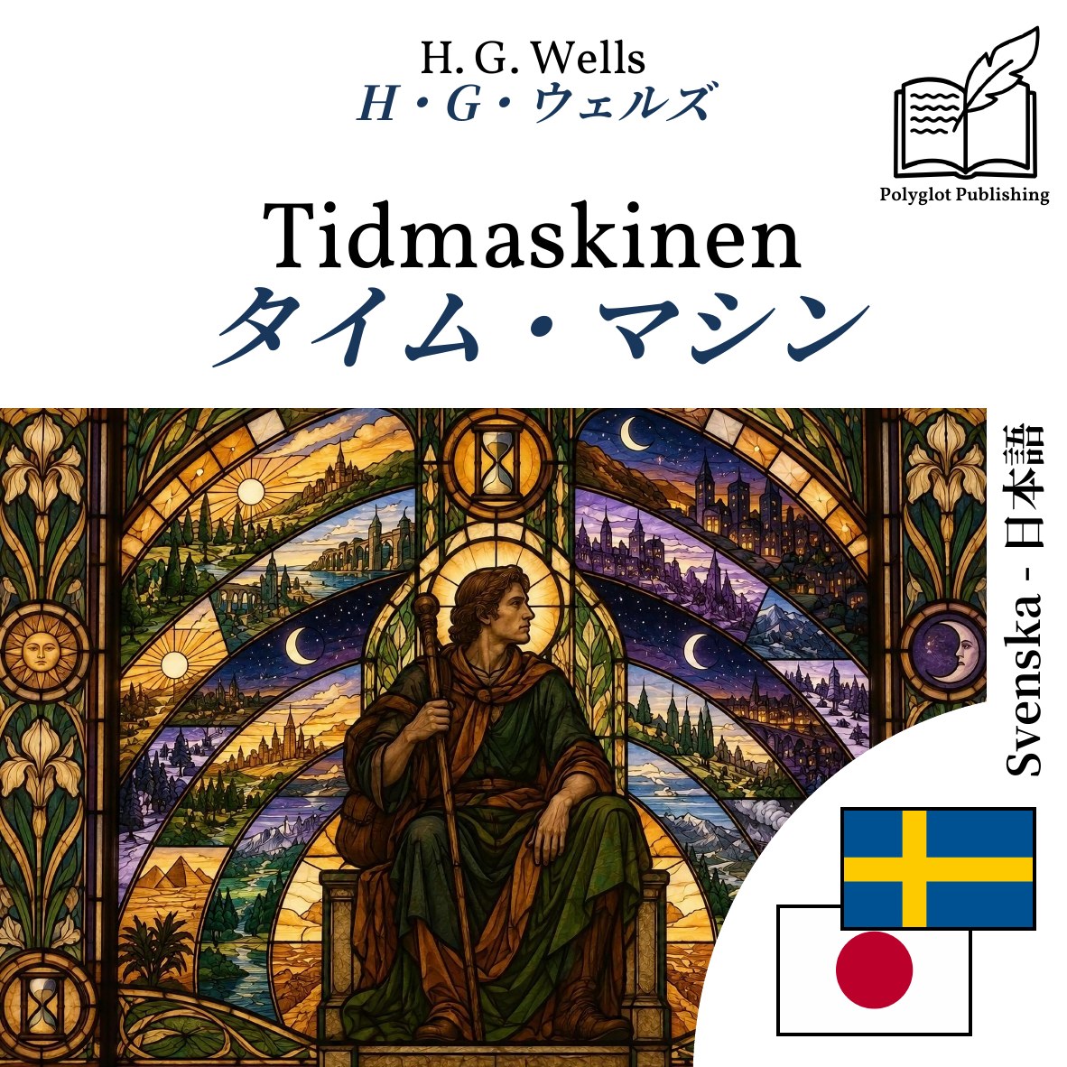 タイム・マシン