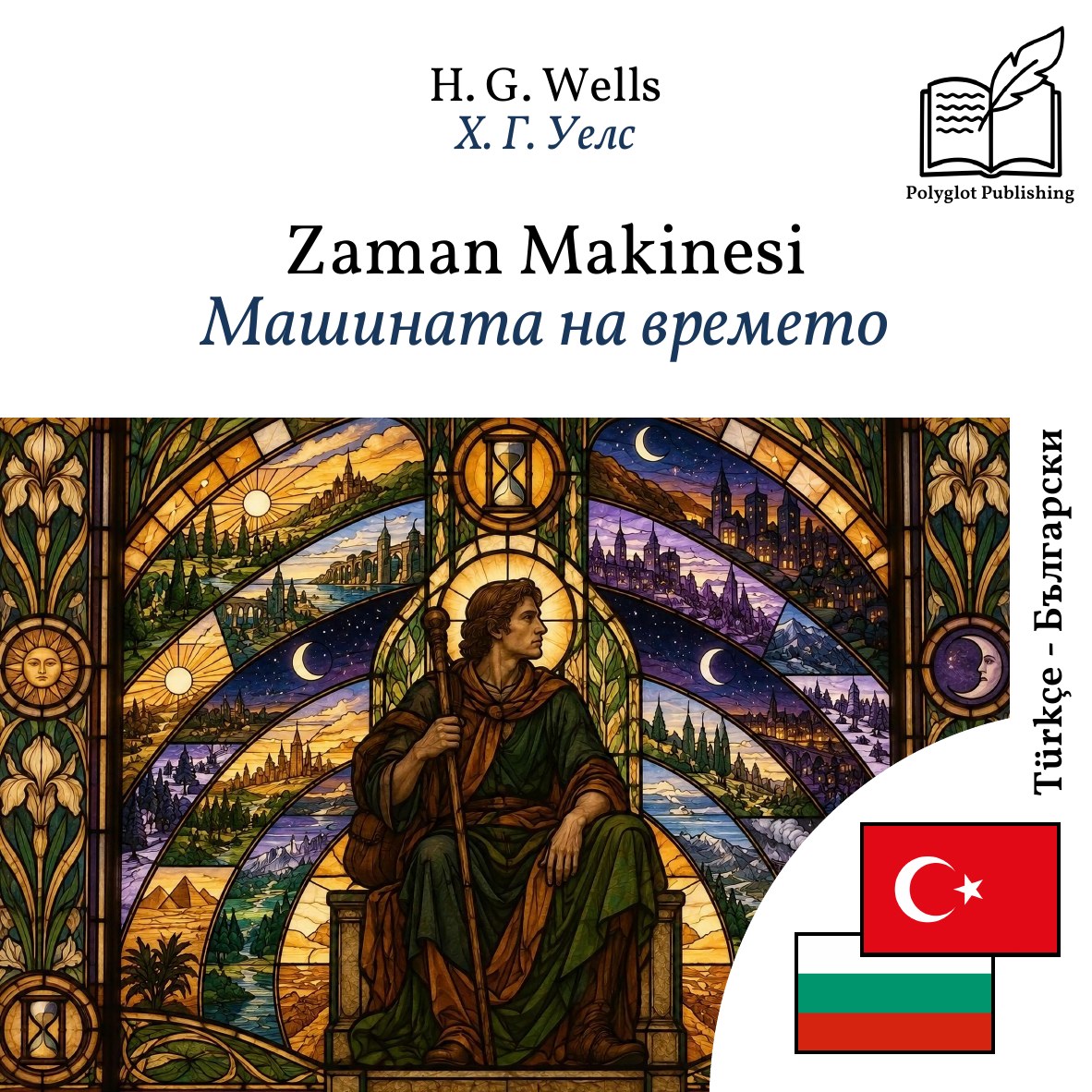 Машината на времето