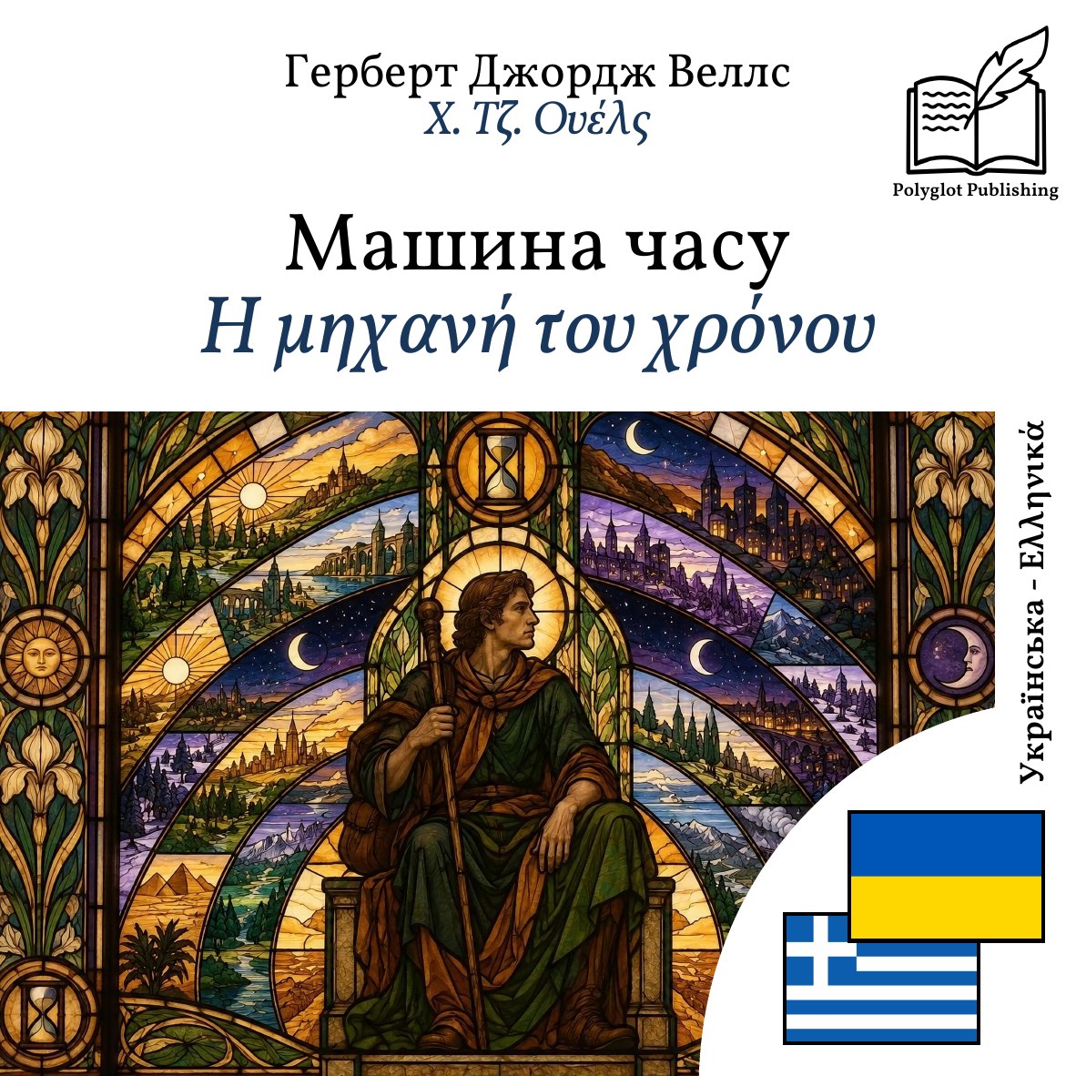 Η μηχανή του χρόνου