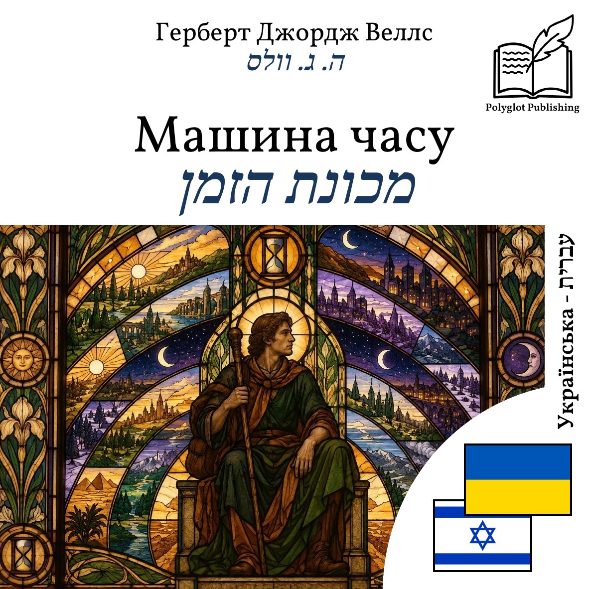 מכונת הזמן