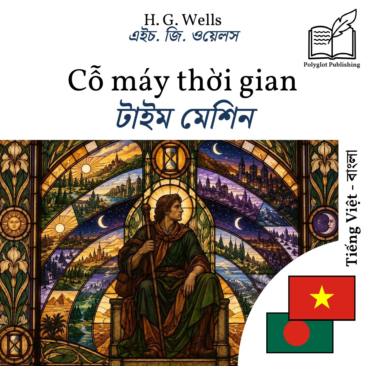 টাইম মেশিন