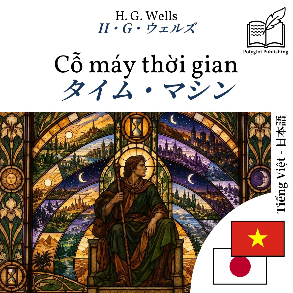 タイム・マシン