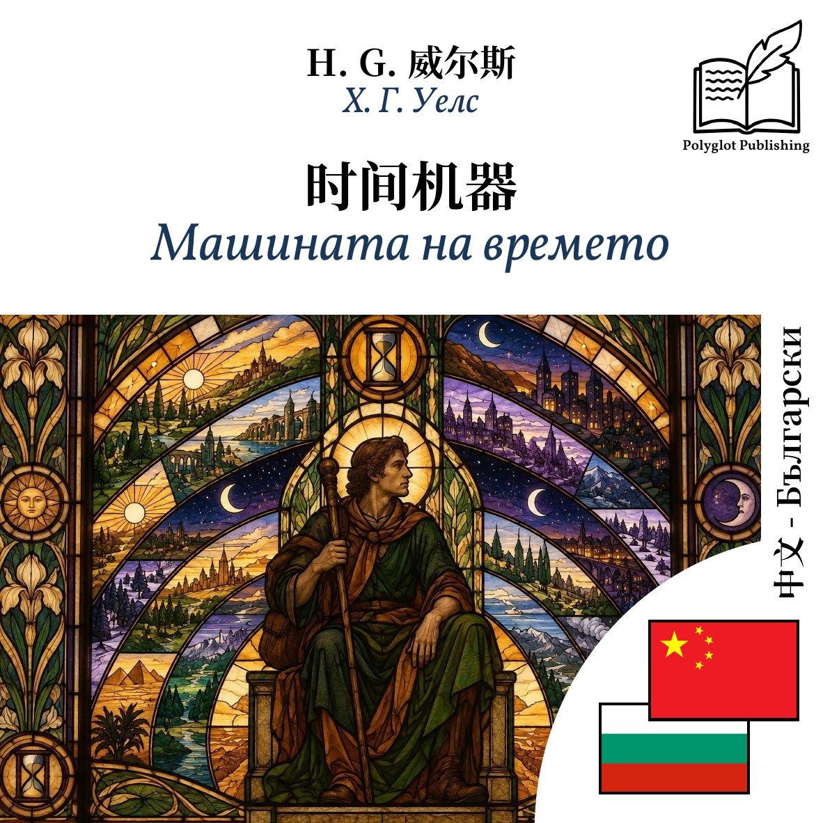 Машината на времето